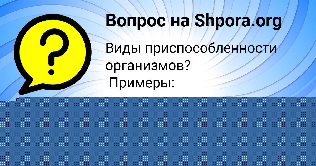 Картинка с текстом вопроса от пользователя Дашка Минаева