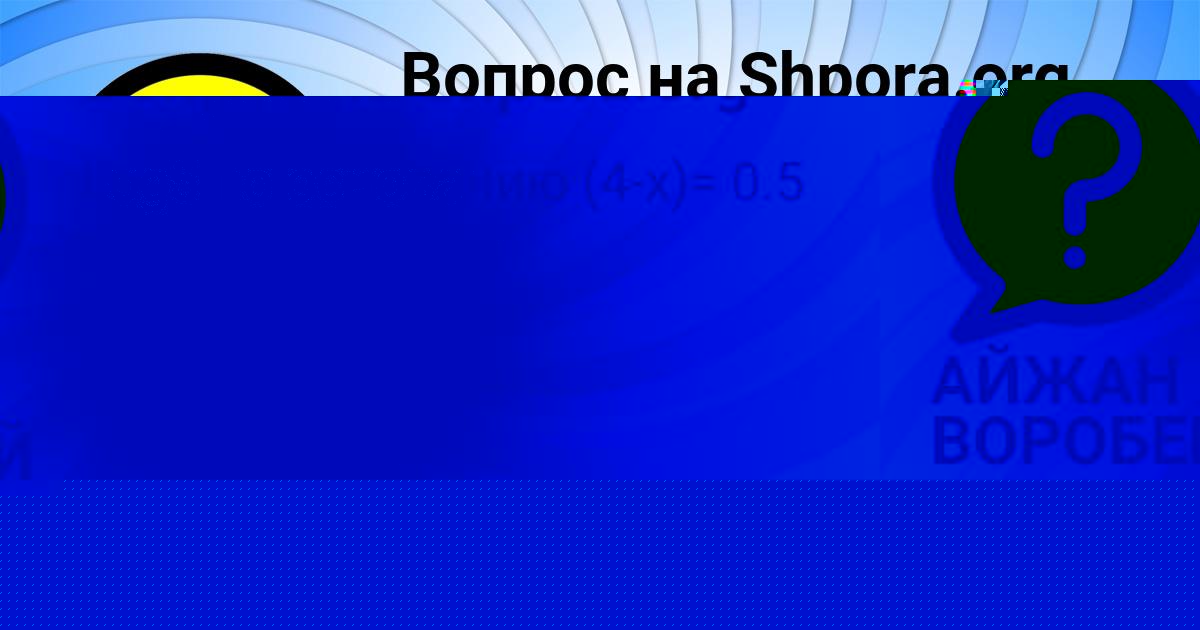 Картинка с текстом вопроса от пользователя АЙЖАН ВОРОБЕЙ