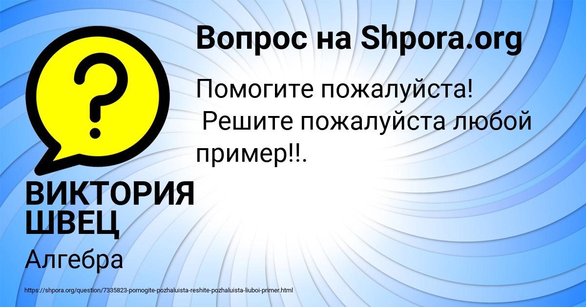 Картинка с текстом вопроса от пользователя ВИКТОРИЯ ШВЕЦ