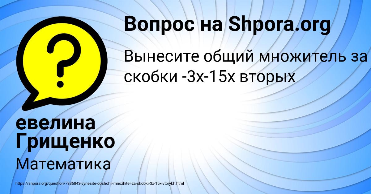 Картинка с текстом вопроса от пользователя евелина Грищенко