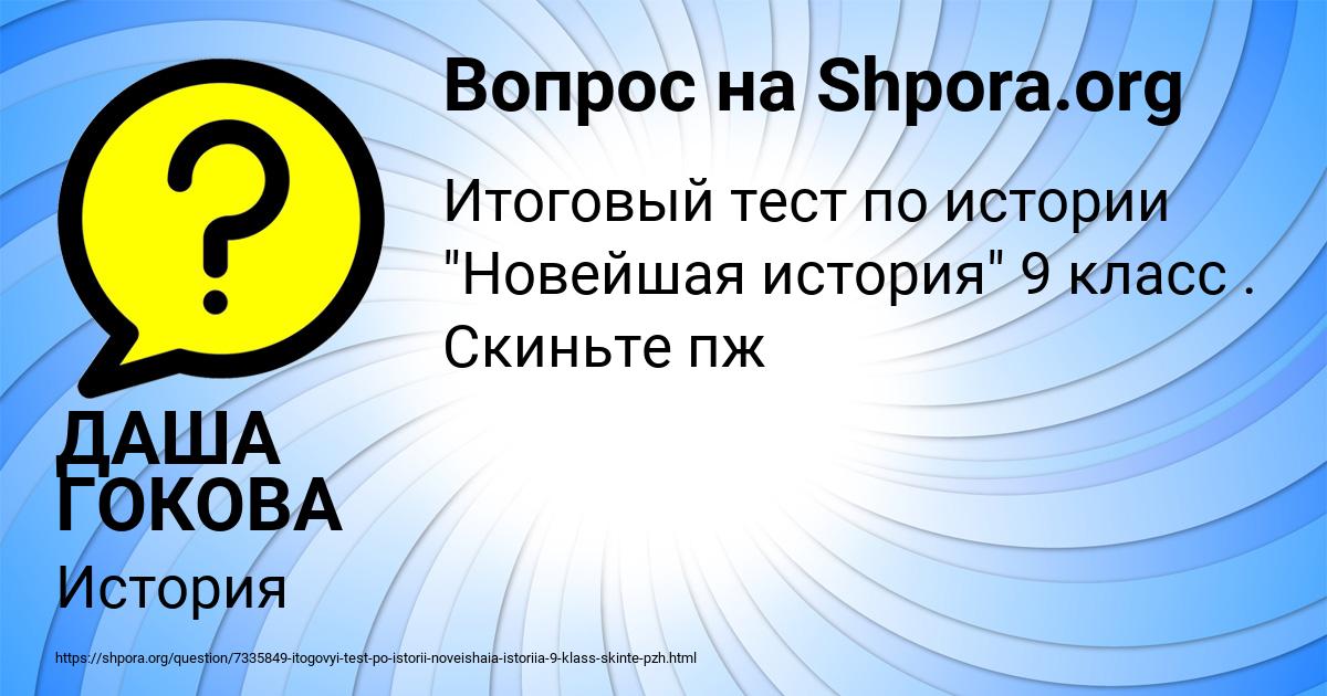 Картинка с текстом вопроса от пользователя ДАША ГОКОВА