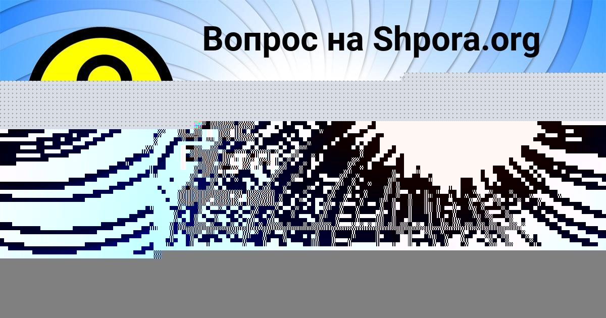 Картинка с текстом вопроса от пользователя Стас Рудич