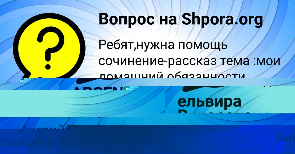 Картинка с текстом вопроса от пользователя ельвира Винарова