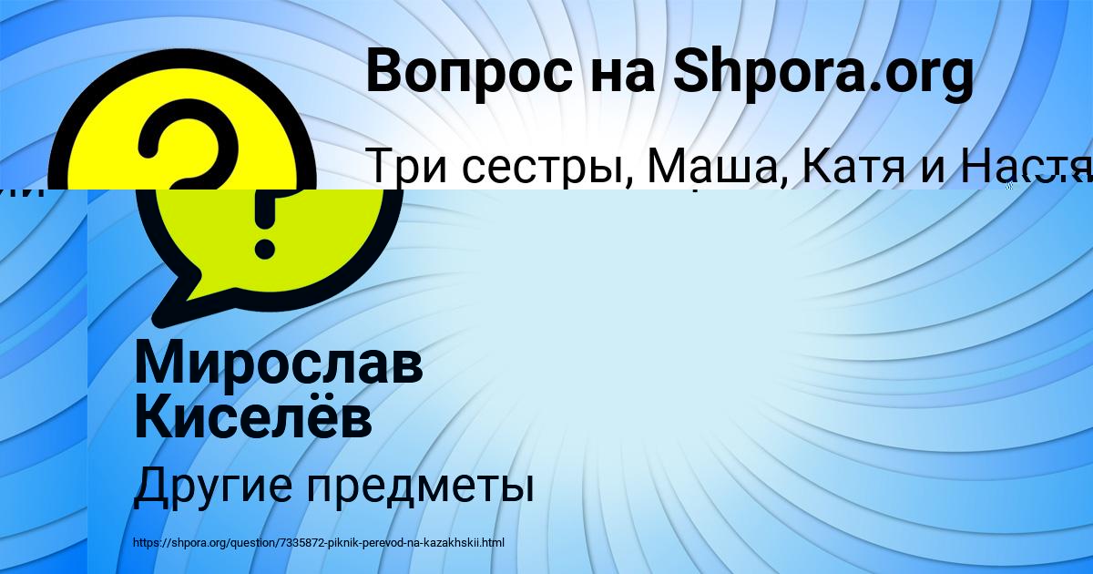 Картинка с текстом вопроса от пользователя Мирослав Киселёв