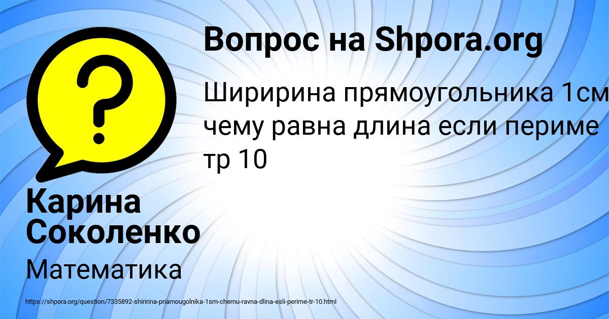 Картинка с текстом вопроса от пользователя Карина Соколенко