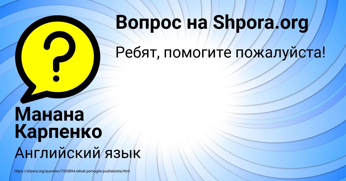 Картинка с текстом вопроса от пользователя Манана Карпенко