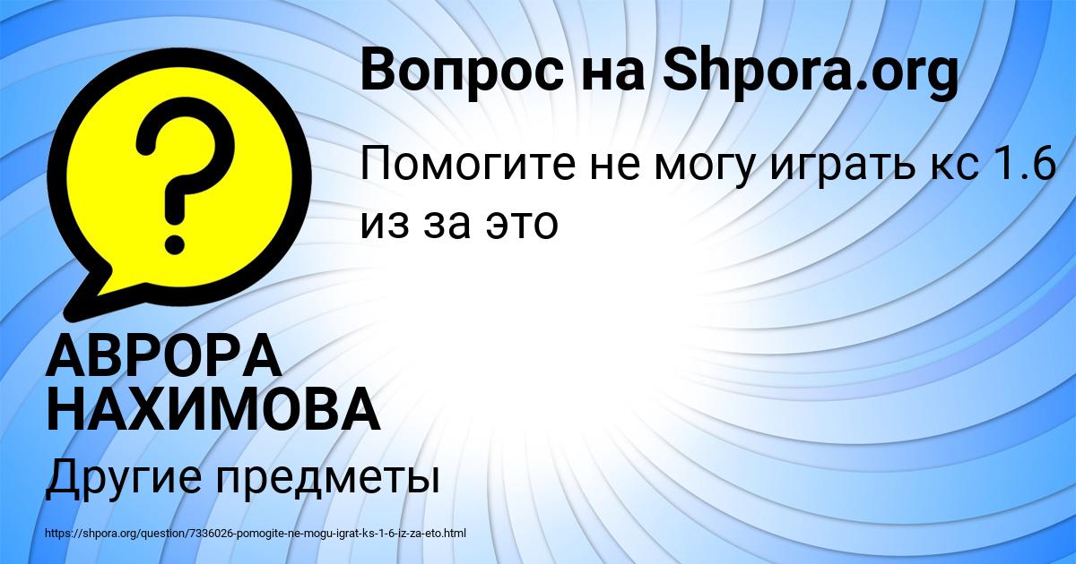 Картинка с текстом вопроса от пользователя АВРОРА НАХИМОВА