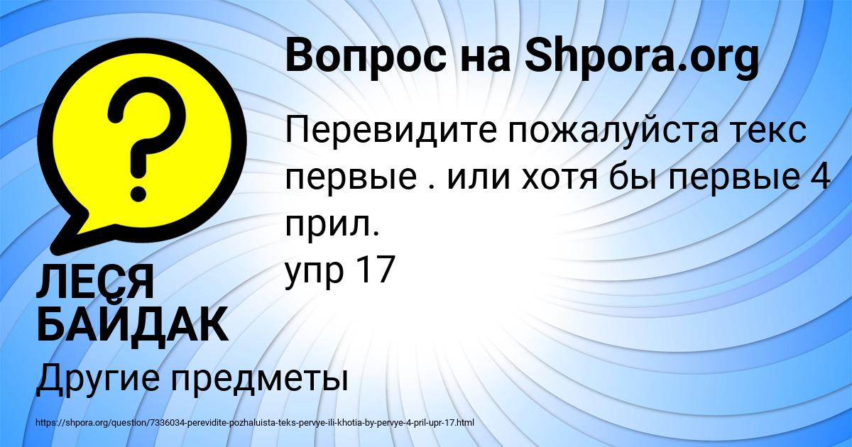 Картинка с текстом вопроса от пользователя ЛЕСЯ БАЙДАК