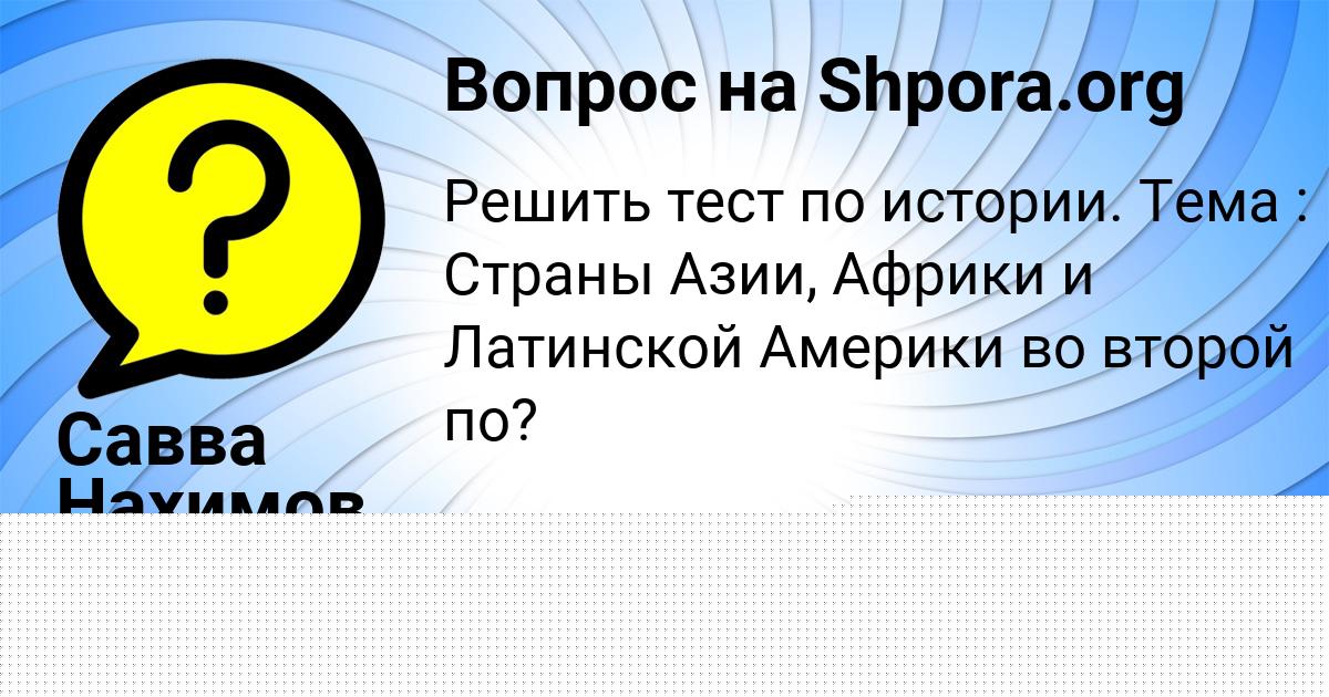 Картинка с текстом вопроса от пользователя Савва Нахимов
