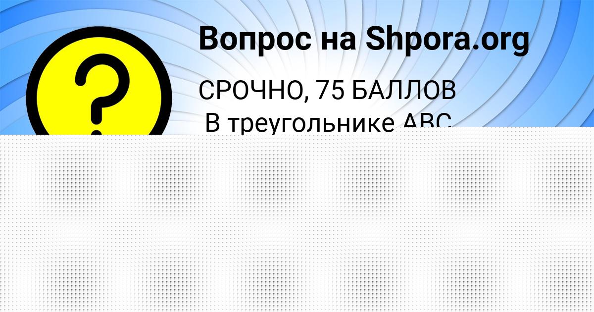 Картинка с текстом вопроса от пользователя Соня Михайловская