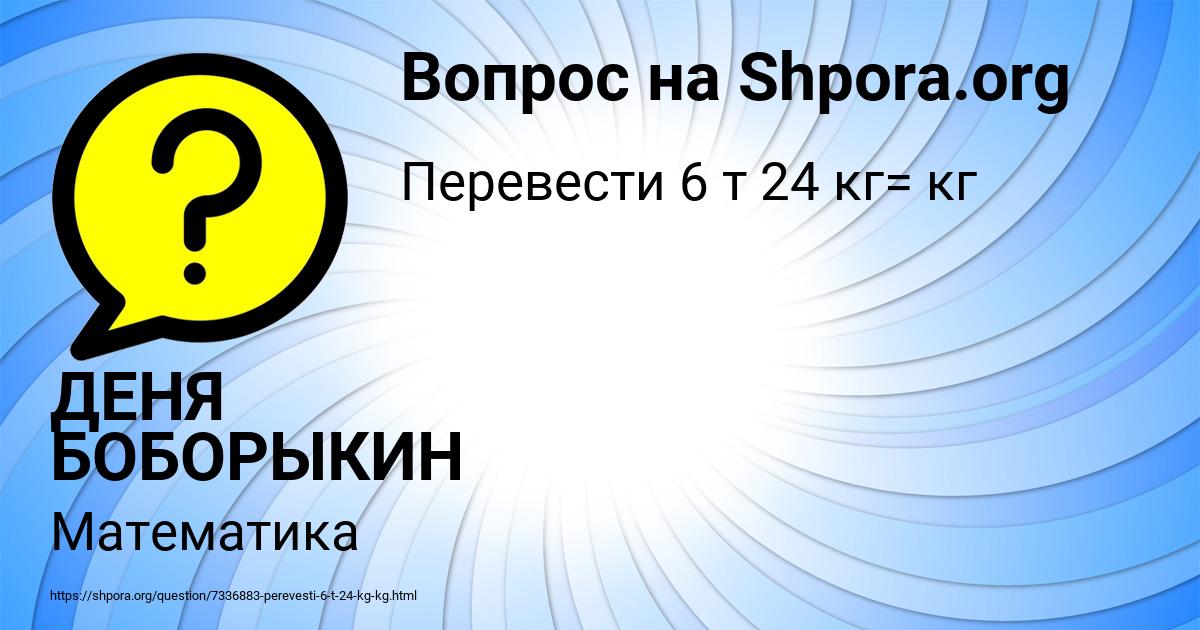 Картинка с текстом вопроса от пользователя ДЕНЯ БОБОРЫКИН
