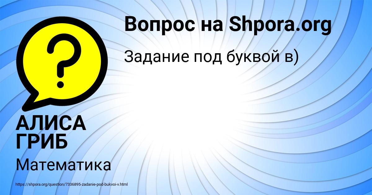 Картинка с текстом вопроса от пользователя АЛИСА ГРИБ