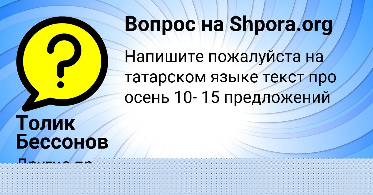 Картинка с текстом вопроса от пользователя Толик Бессонов