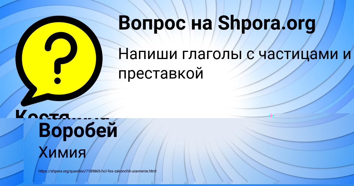 Картинка с текстом вопроса от пользователя Костя Ледков