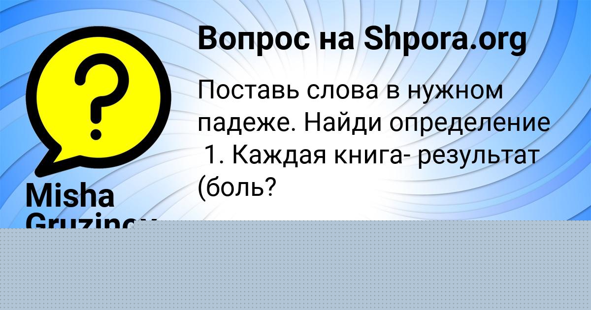 Картинка с текстом вопроса от пользователя Petya Svyatkin