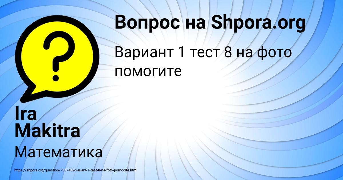 Картинка с текстом вопроса от пользователя Ira Makitra