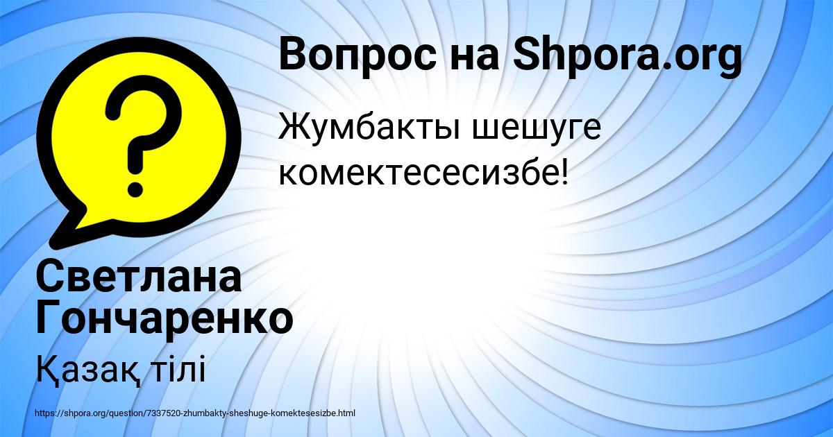 Картинка с текстом вопроса от пользователя Светлана Гончаренко