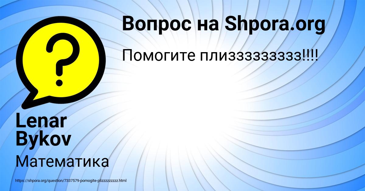 Картинка с текстом вопроса от пользователя Lenar Bykov