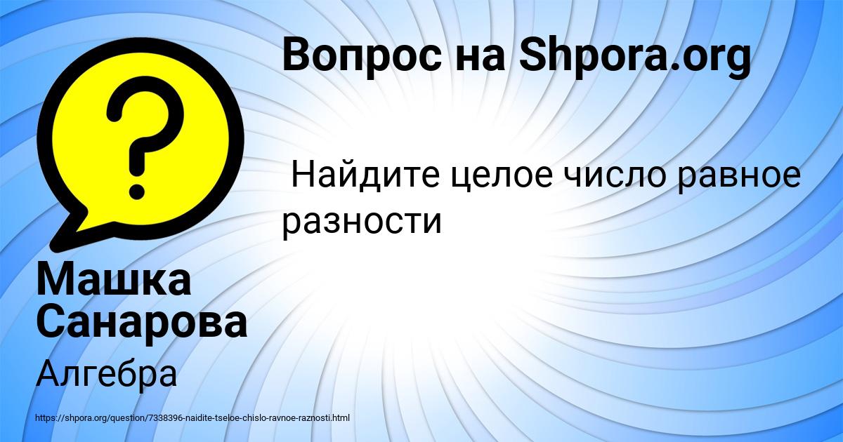 Картинка с текстом вопроса от пользователя Машка Санарова