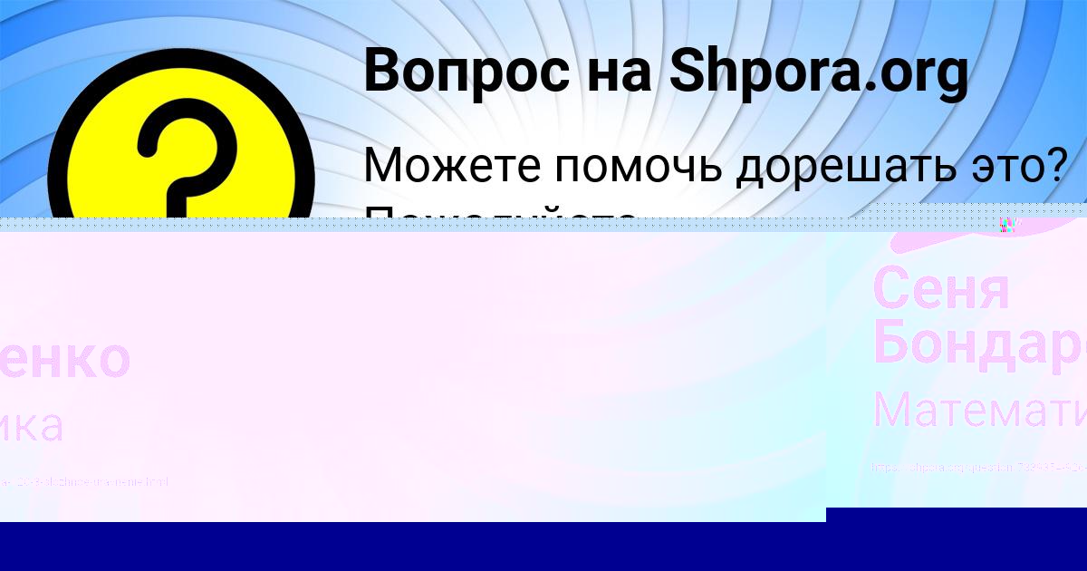Картинка с текстом вопроса от пользователя Сеня Бондаренко