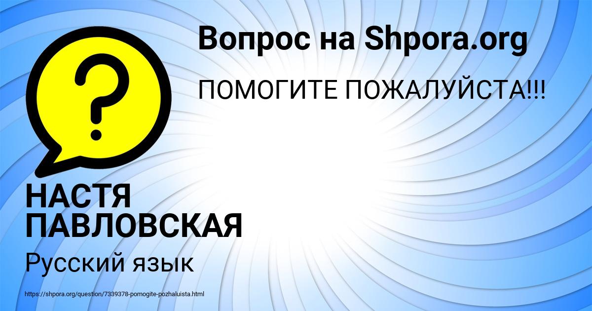 Картинка с текстом вопроса от пользователя НАСТЯ ПАВЛОВСКАЯ