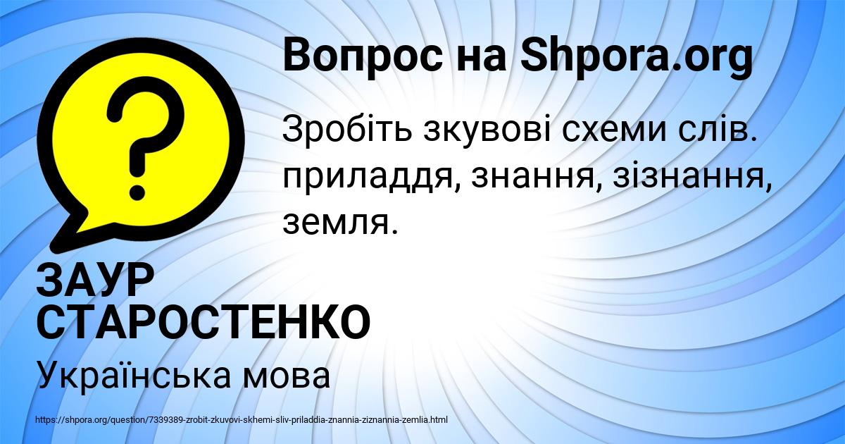 Картинка с текстом вопроса от пользователя ЗАУР СТАРОСТЕНКО
