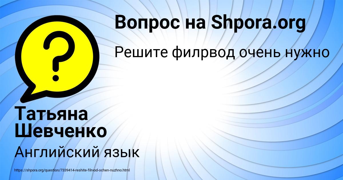 Картинка с текстом вопроса от пользователя Татьяна Шевченко