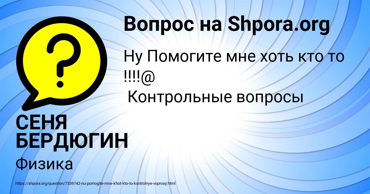 Картинка с текстом вопроса от пользователя СЕНЯ БЕРДЮГИН