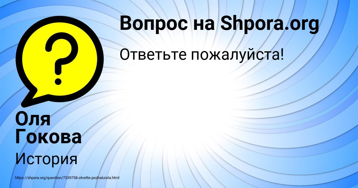 Картинка с текстом вопроса от пользователя Оля Гокова