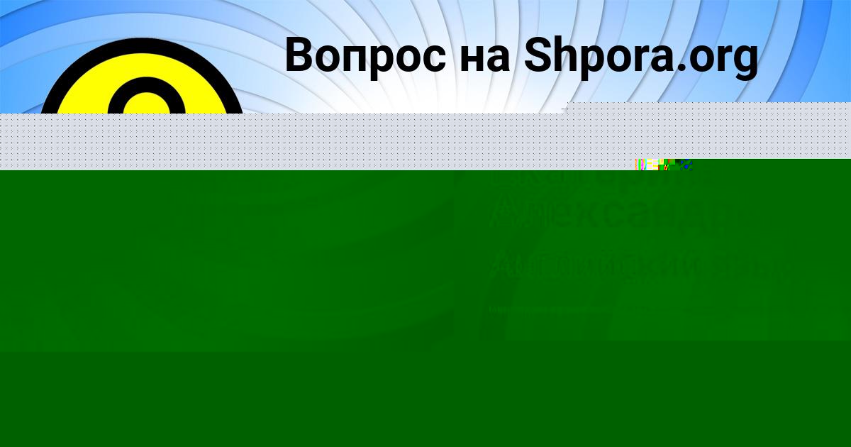 Картинка с текстом вопроса от пользователя Софья Семченко