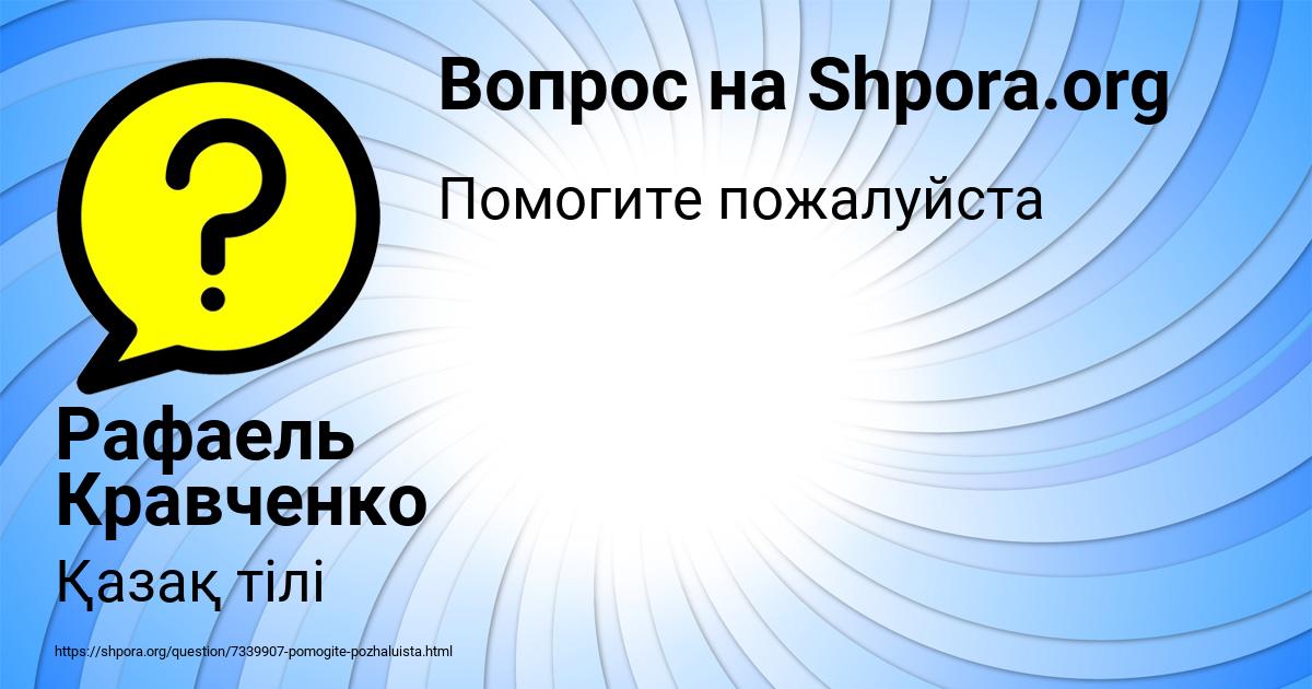 Картинка с текстом вопроса от пользователя Рафаель Кравченко