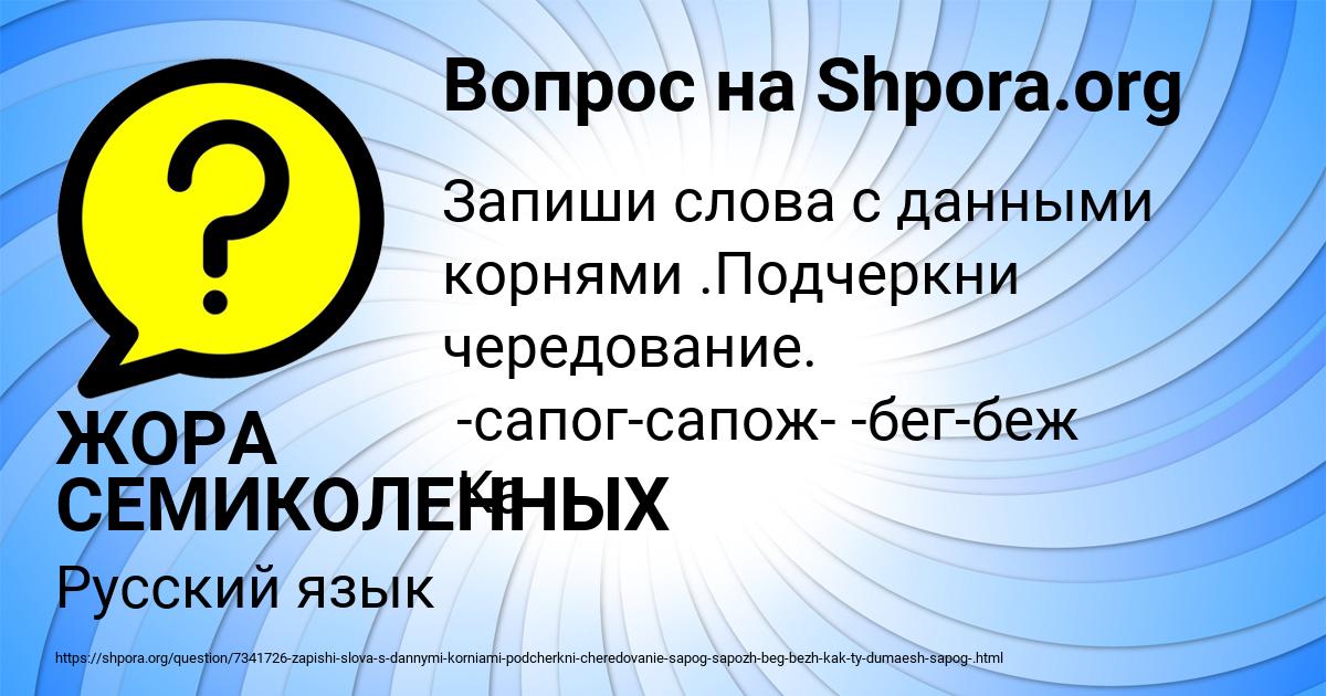 Картинка с текстом вопроса от пользователя ЖОРА СЕМИКОЛЕННЫХ