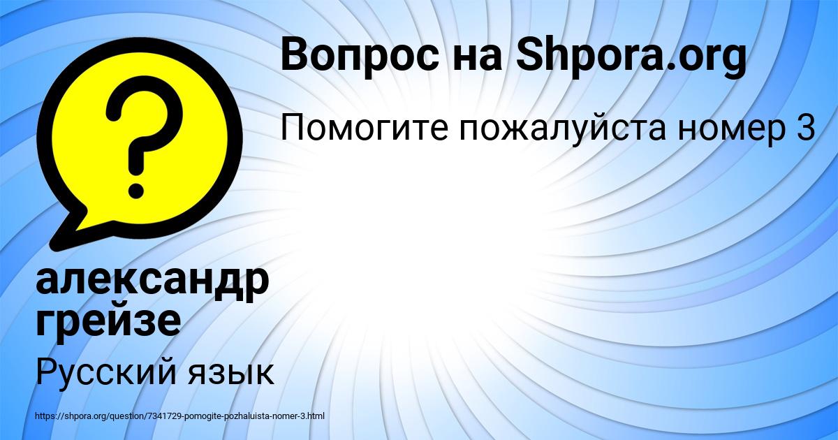 Картинка с текстом вопроса от пользователя александр грейзе