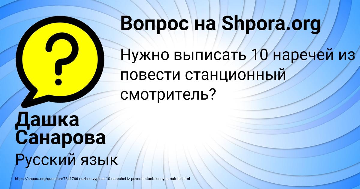 Картинка с текстом вопроса от пользователя Дашка Санарова