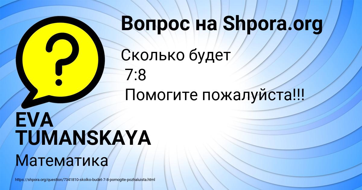 Картинка с текстом вопроса от пользователя EVA TUMANSKAYA