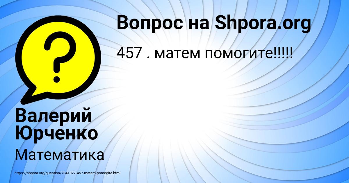 Картинка с текстом вопроса от пользователя Валерий Юрченко