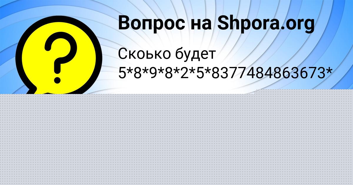 Картинка с текстом вопроса от пользователя Толик Левченко