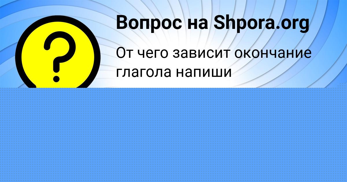 Картинка с текстом вопроса от пользователя Алиса Прохоренко