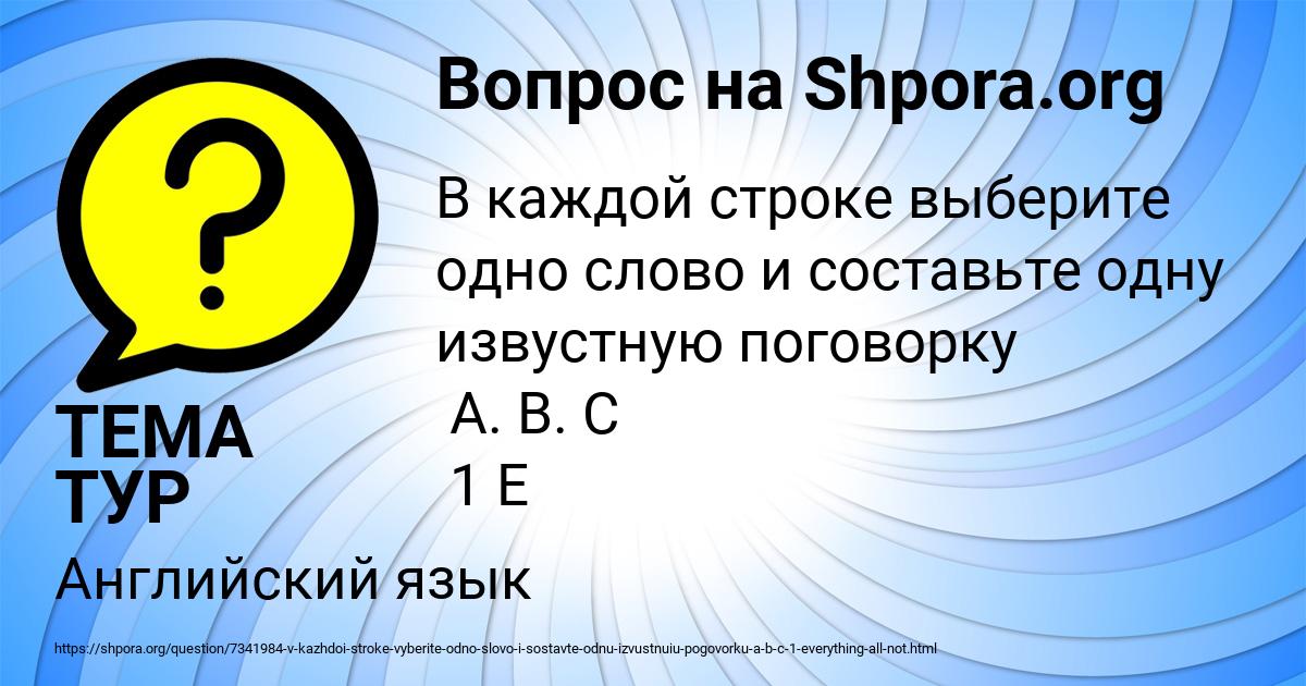 Картинка с текстом вопроса от пользователя ТЕМА ТУР