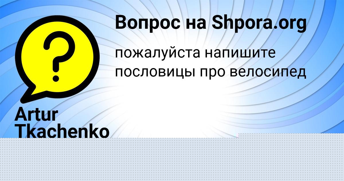 Картинка с текстом вопроса от пользователя Маша Костюченко