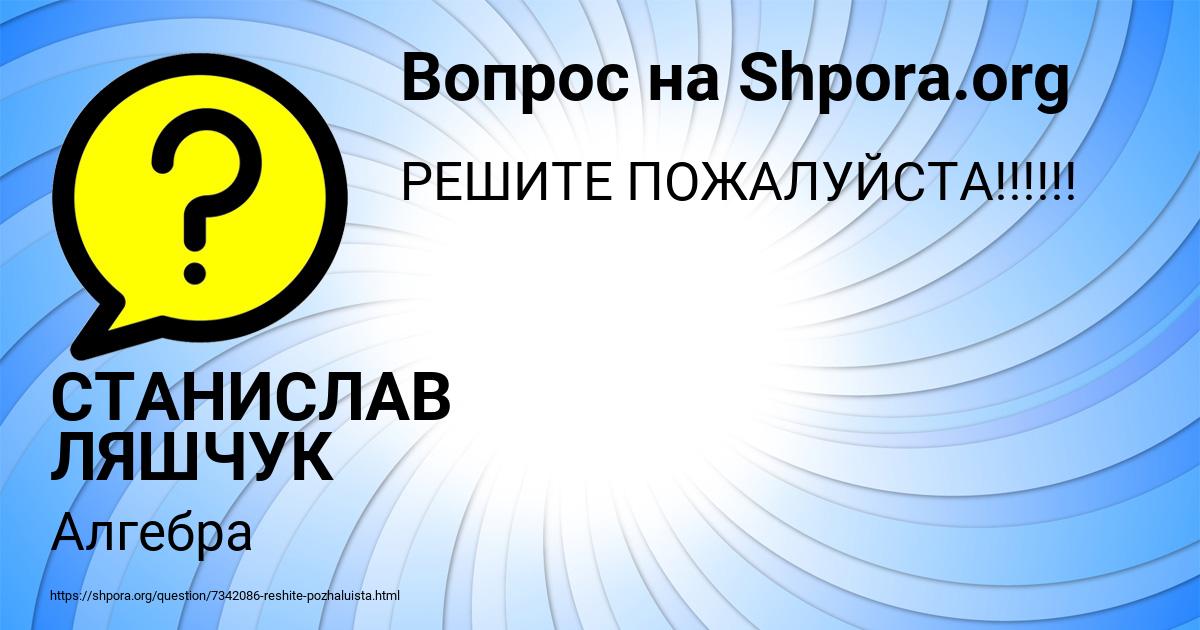 Картинка с текстом вопроса от пользователя СТАНИСЛАВ ЛЯШЧУК