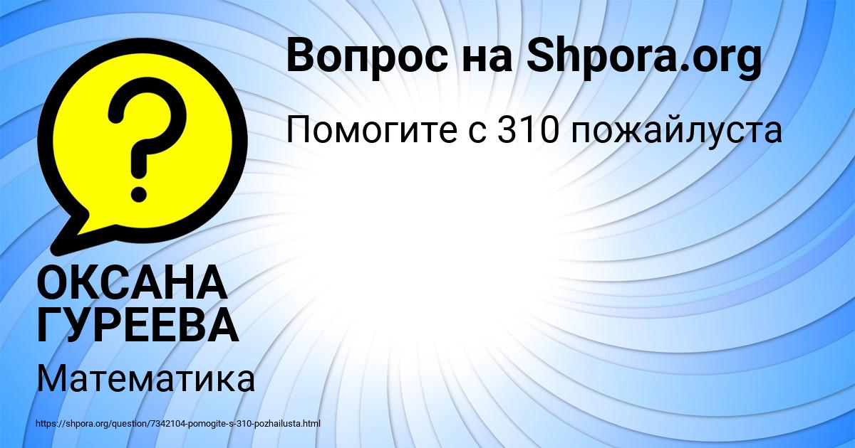 Картинка с текстом вопроса от пользователя ОКСАНА ГУРЕЕВА