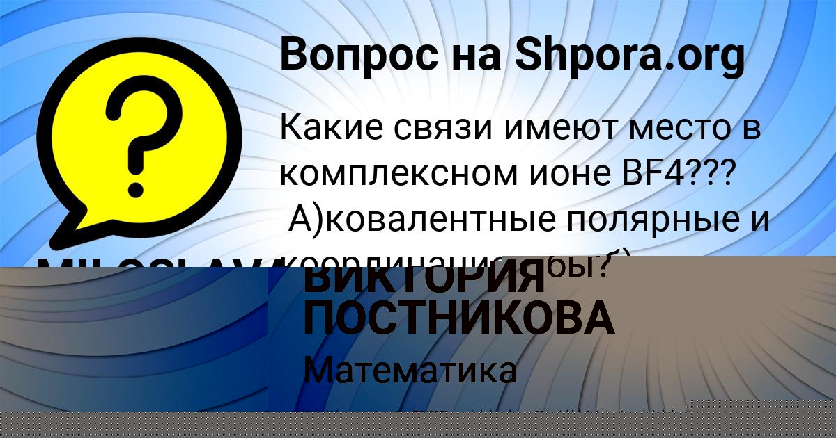 Картинка с текстом вопроса от пользователя ВИКТОРИЯ ПОСТНИКОВА