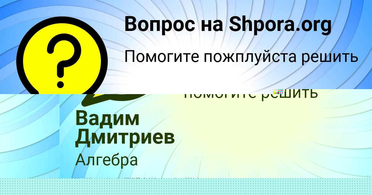 Картинка с текстом вопроса от пользователя ВИТЯ СТАХАНОВ