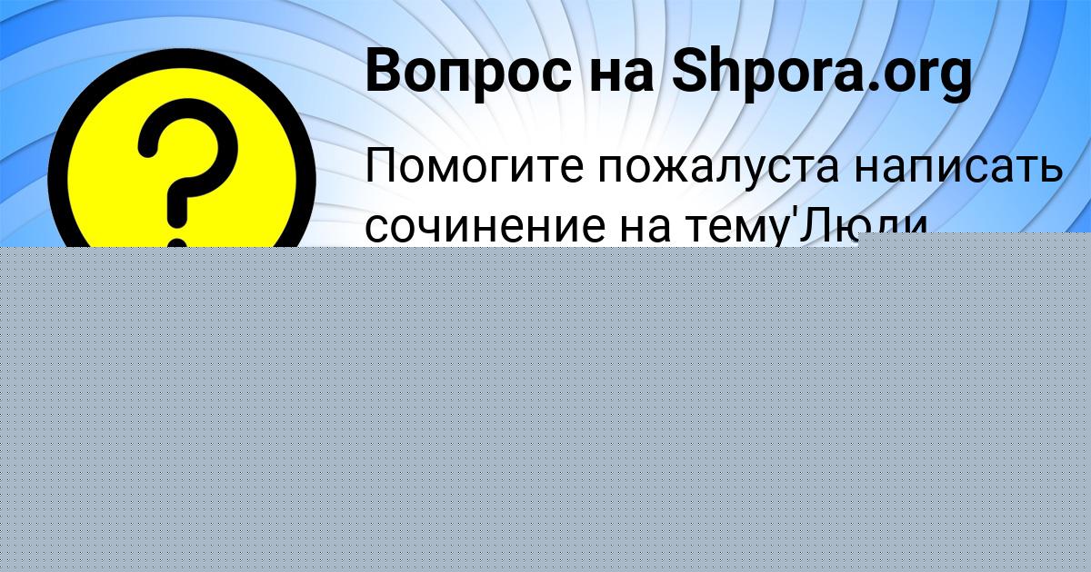 Картинка с текстом вопроса от пользователя Anush Zolina