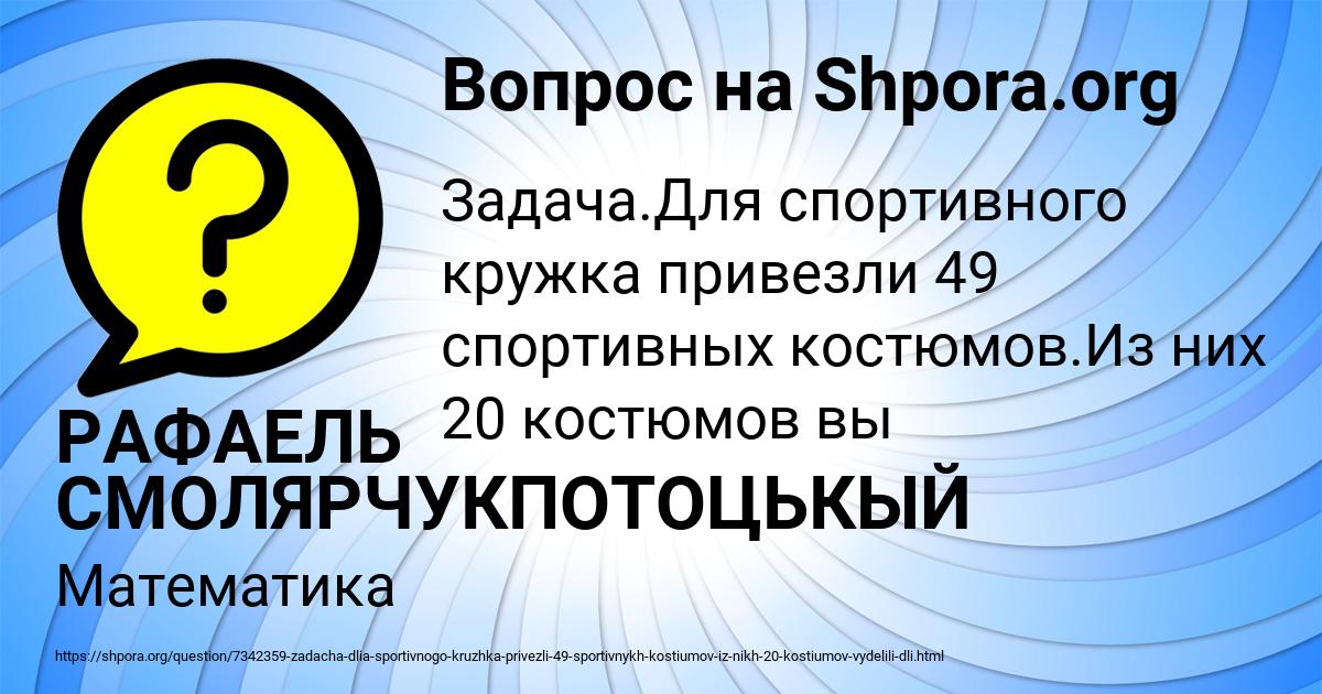 Картинка с текстом вопроса от пользователя РАФАЕЛЬ СМОЛЯРЧУКПОТОЦЬКЫЙ