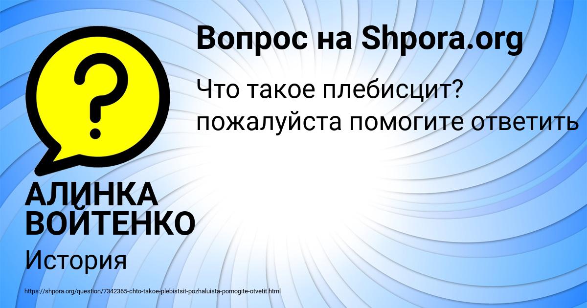 Картинка с текстом вопроса от пользователя АЛИНКА ВОЙТЕНКО