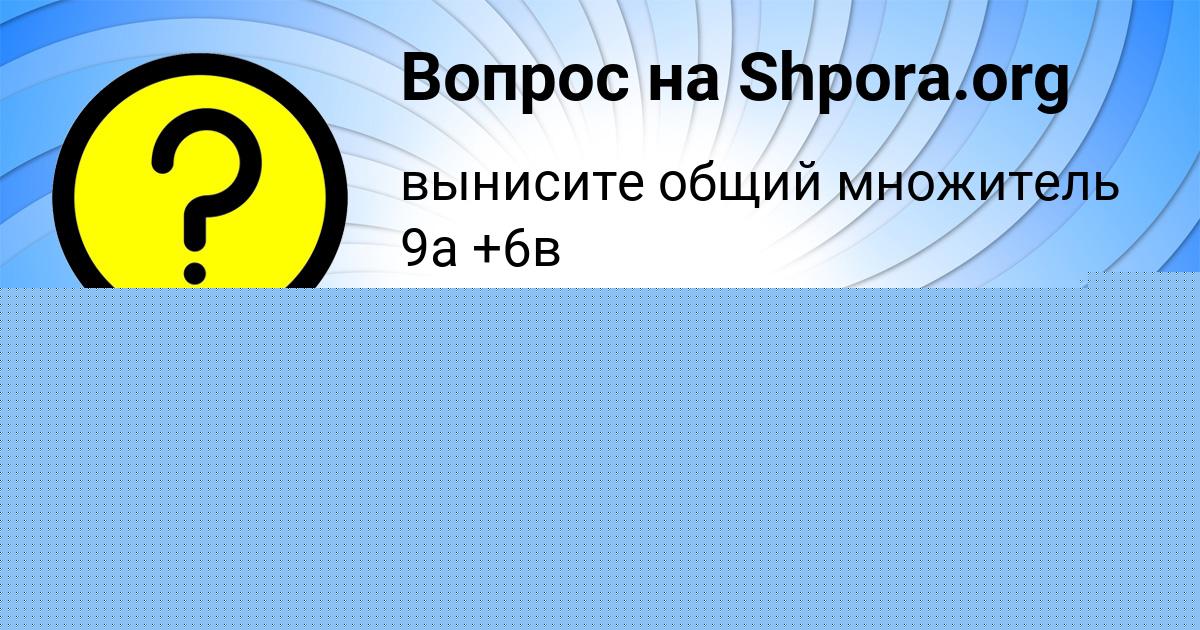 Картинка с текстом вопроса от пользователя Злата Зеленина
