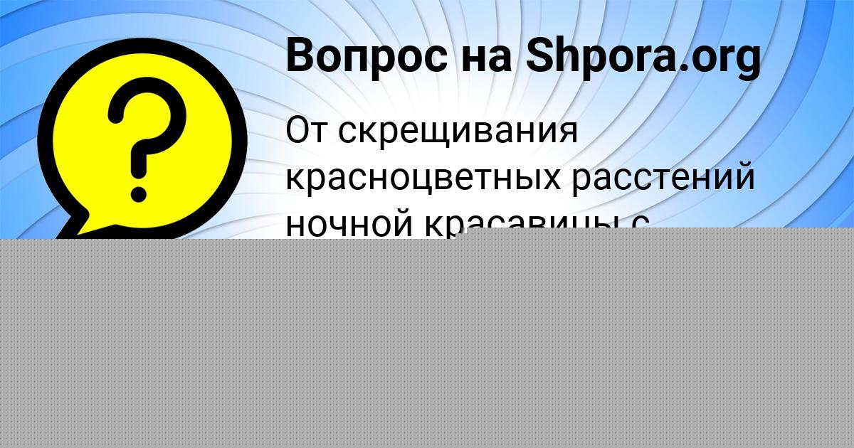 Картинка с текстом вопроса от пользователя Анастасия Бессонова