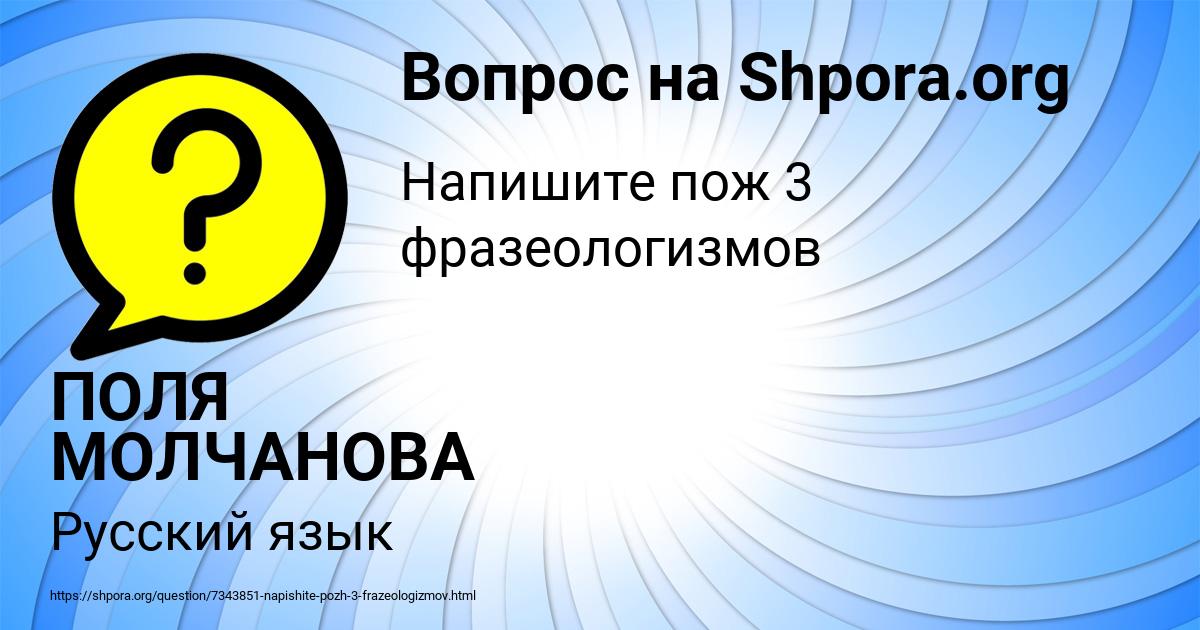 Картинка с текстом вопроса от пользователя ПОЛЯ МОЛЧАНОВА